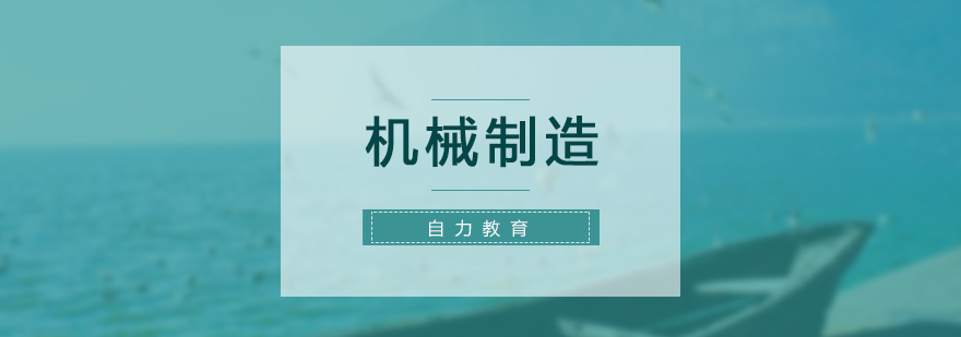 机械设计制造及其自动化夜校课程