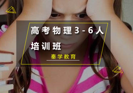 高考物理3-6人培训班