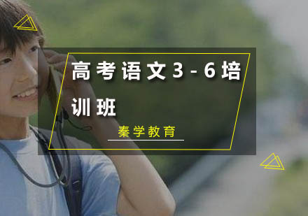 高考语文3-6培训班