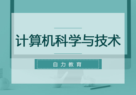 夜大本科：计算机科学与技术