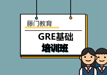 青岛GRE基础培训班