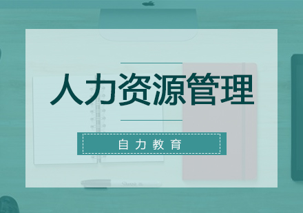 夜大本科：人力资源管理