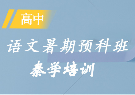 高一语文暑期预科班