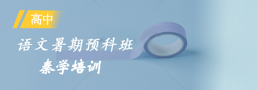 高中语文预科课程导图