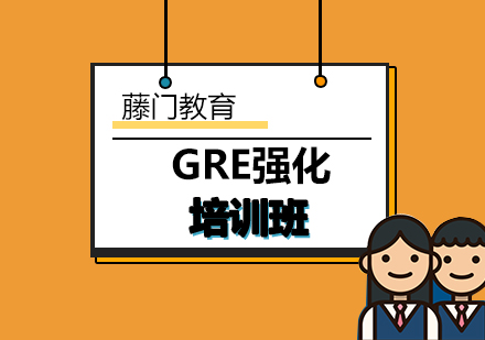 青岛GRE强化培训班