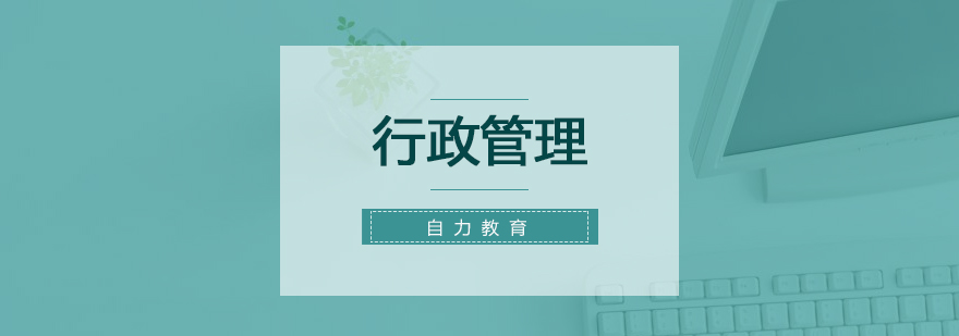 行政管理在職進修課堂