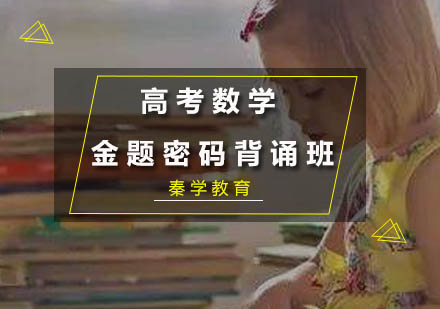 高考数学金题密码背诵班