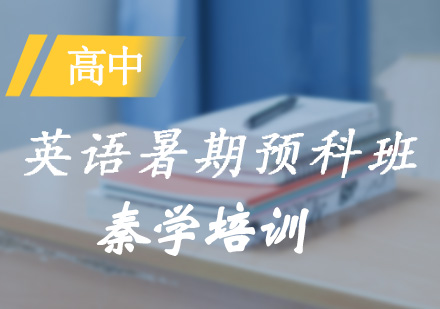 高一英语暑期预科班