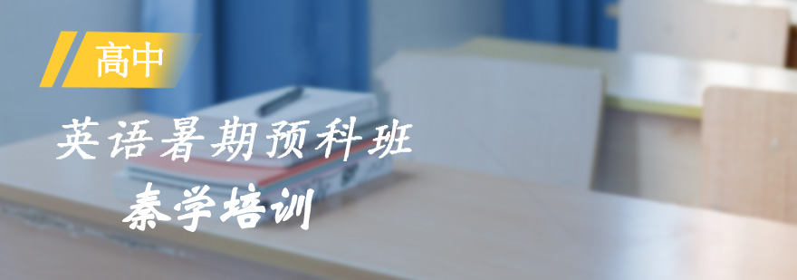 英语预科班教学场景