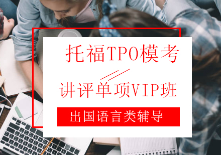 托福TPO模考讲评单项VIP班