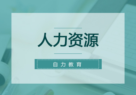 夜大本科：人力资源