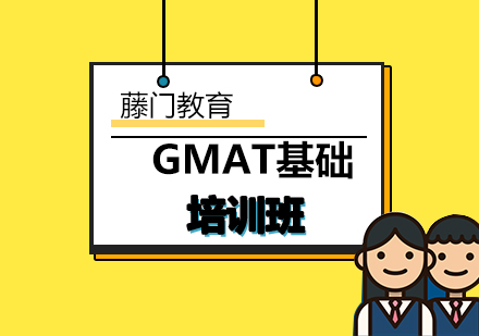 青岛GMAT基础培训班