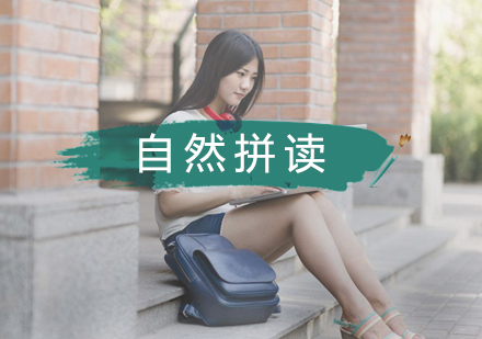 武汉自然拼读辅导班