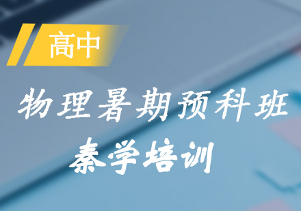 高一物理暑期预科班