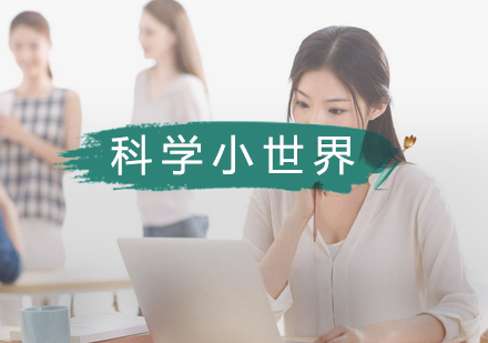 武汉科学小世界培训班