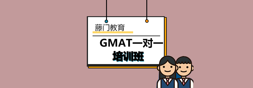 GMAT考试培训