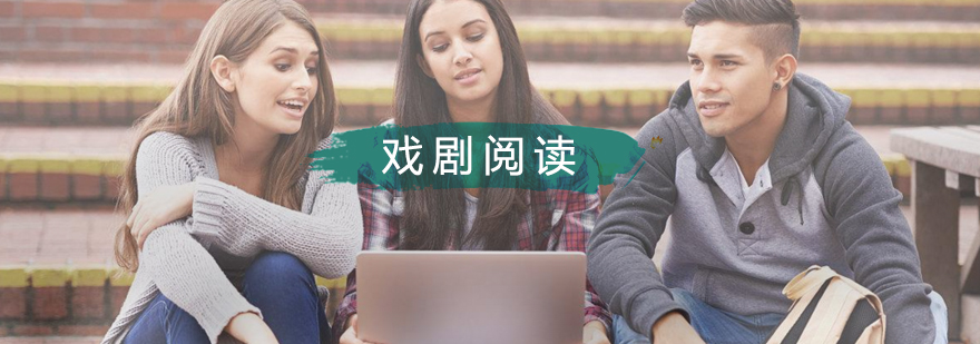 戏剧阅读课堂实景