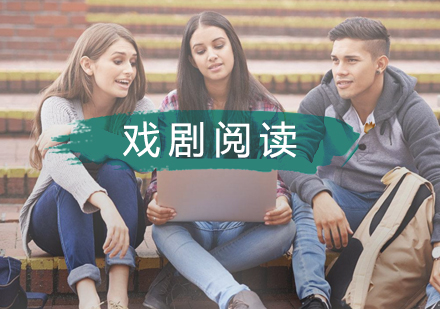 武汉戏剧阅读辅导班