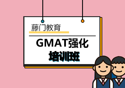 青岛GMAT强化培训班