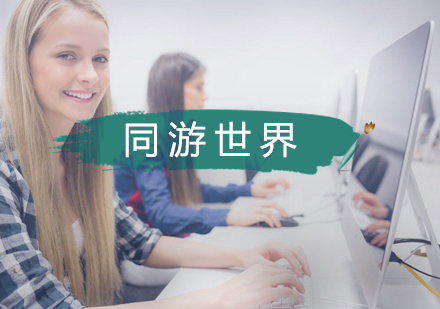 武汉同游世界培训班