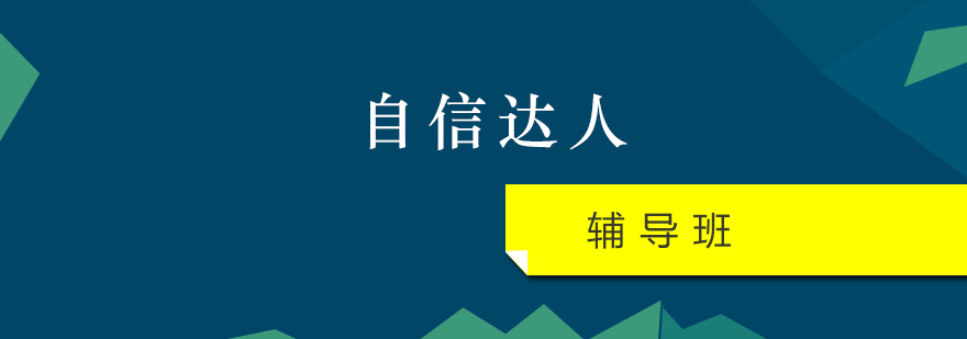 自信达人辅导班