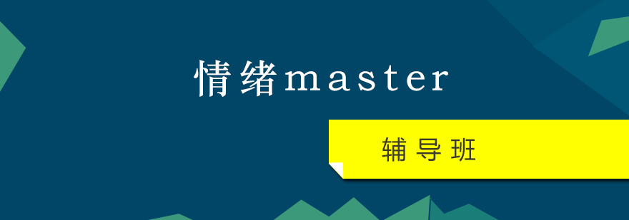 情绪master辅导班