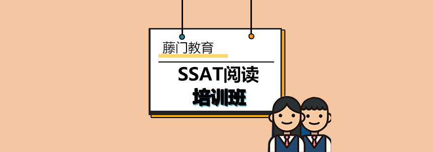 SSAT阅读培训