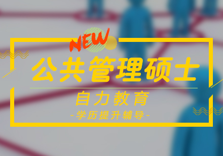 在職研究生：公共管理學(xué)（MPA）碩士