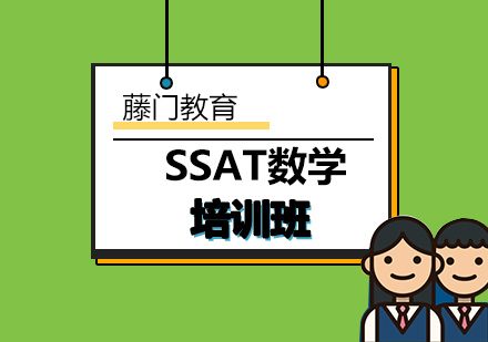 青岛SSAT数学培训班