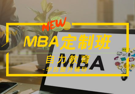精英MBA聯(lián)考定制課程
