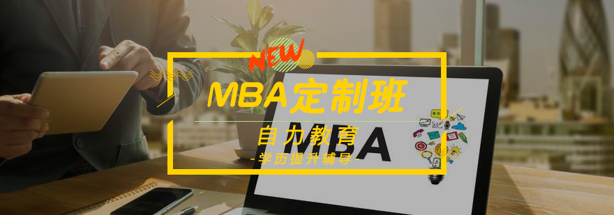 MBA联考课程体系