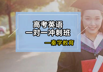 高考英语一对一冲刺班