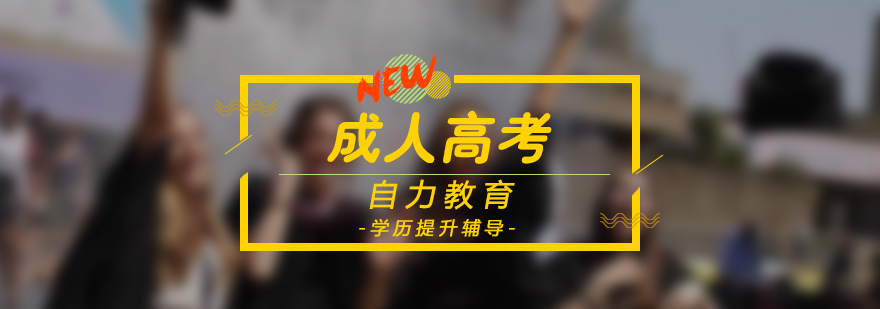 成人高考輔導課堂