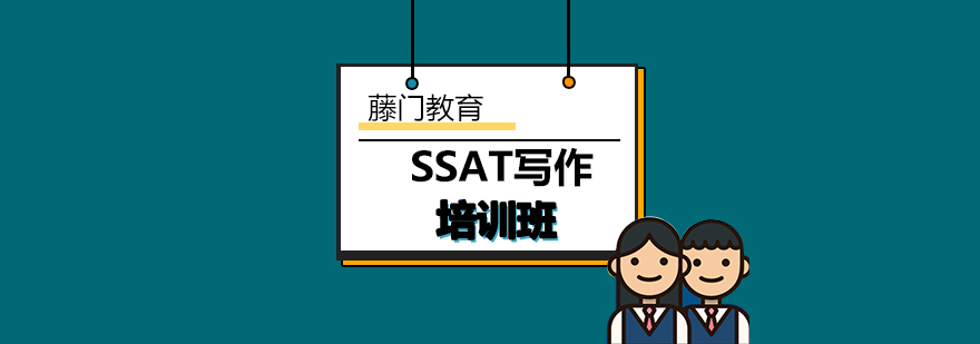 SSAT写作专项培训