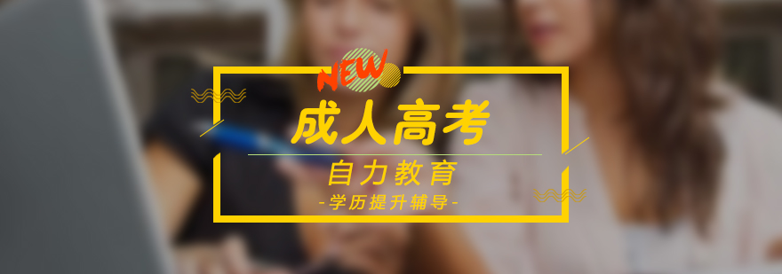 成人高考輔導(dǎo)課堂