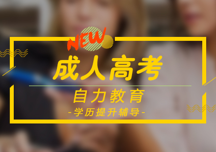 成人高考高起專