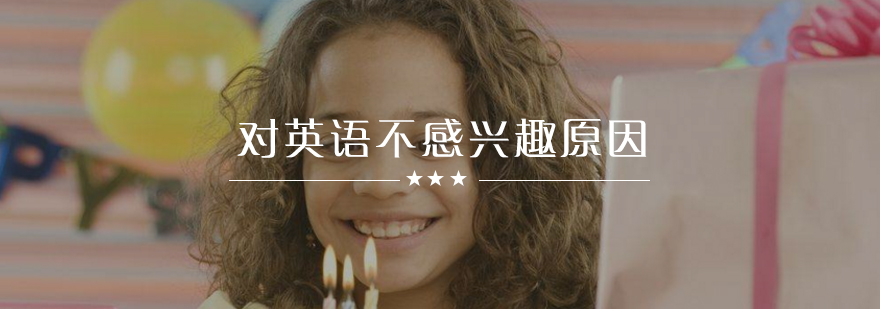 英语学习兴趣培养策略