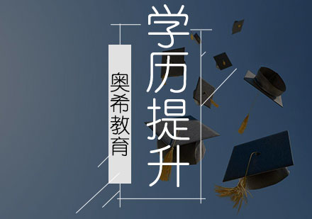 学历提升课程