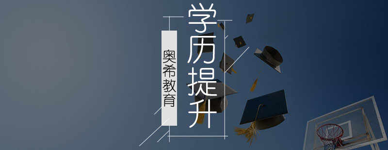 学历提升课程体系