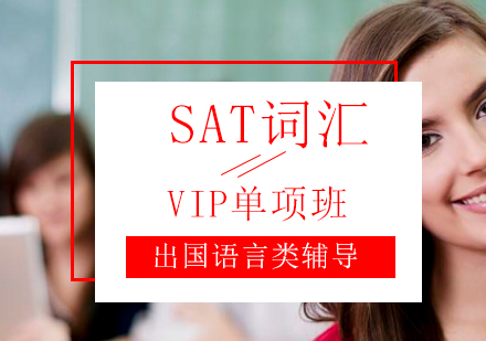 SAT词汇VIP单项班