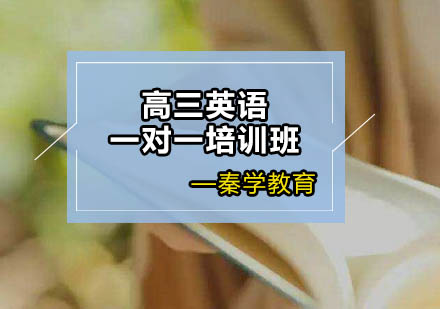 高三英语一对一培训班