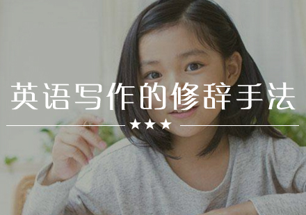 英语写作进阶：四大核心修辞技法深度解析
