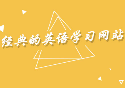 實用英語學習資源深度解析
