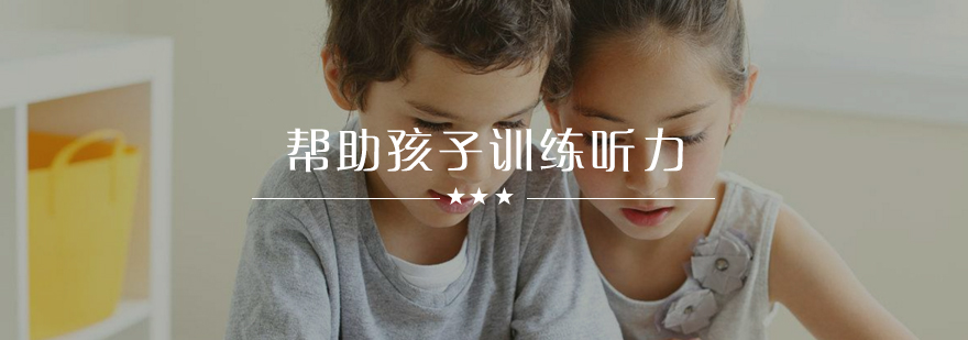 少儿英语听力训练方法