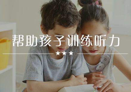 少儿英语听力训练全攻略