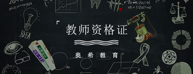 教师资格证备考指导