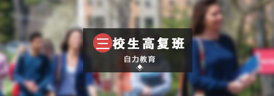 高复班教学场景