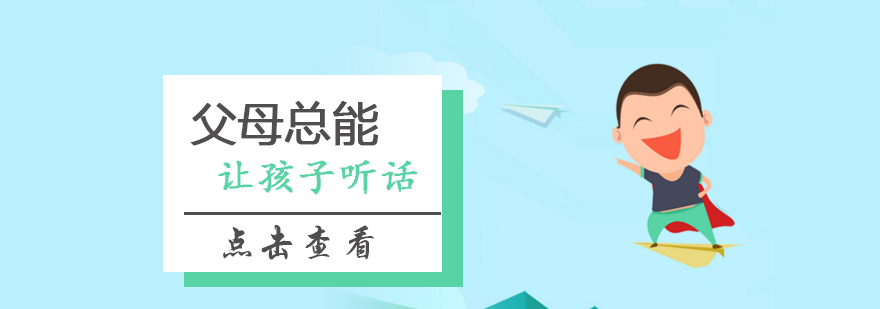 为什么有的父母总能让孩子听话_大果资讯
