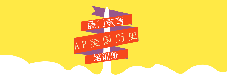 AP课程体系
