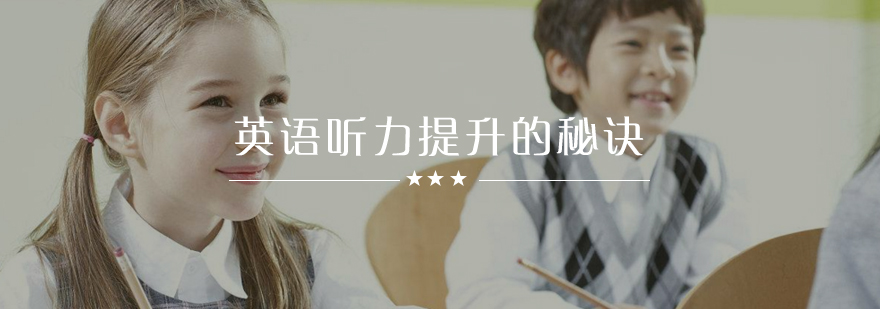 英语听力分级训练体系